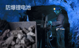 防爆鋰電池